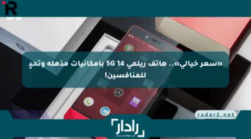 «سعر خيالي».. هاتف ريلمي 14 5G بإمكانيات مذهلة وتحدٍ للمنافسين!